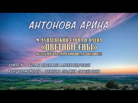 Антонова Арина, М. Дунаевский, слова Н. Олева  — «Цветные сны»