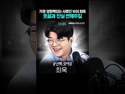 가장 영향력있는 사회인 10위 <strong>최욱</strong>. 웃음과 진실 전해주길