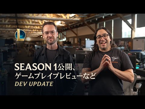 Season 1公開、ゲームプレイプレビュー、ランクリセット | Dev Update - リーグ・オブ・レジェンド