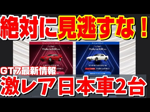 【GT7】激レアな状態の日本車2台を入手するチャンス!スペックⅢアプデの全貌も明らかになるかも!?