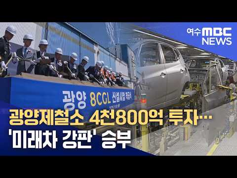 광양제철소 4천800억 투자…‘미래차 강판’ 승부 -R(260908화/뉴스데스크)