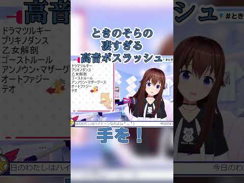 ときのそらの凄すぎる高音ボスラッシュ #hololive