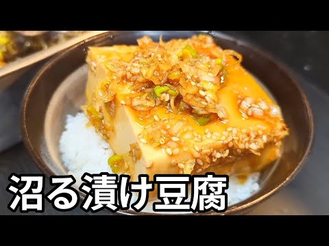 【禁断の豆腐めし】豆腐を漬け込むと、肉を超える旨さになる！ご飯が消える危険な美味しさです