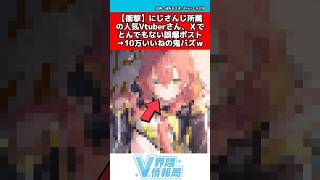 にじさんじvtuber誤字ポストで10万いいねの鬼バズ #にじさんじ #反応集