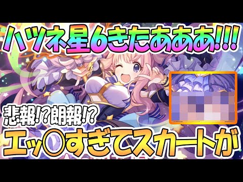 【プリコネR】遂にハツネ星６きたあああ！エッ〇すぎてスカートがナーフされた件ｗｗ【プリンセスコネクト！Re:Dive / 実況】