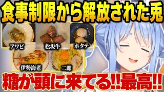 食事制限から解放され久しぶりのドカ食いに大満足のぺこら【兎田ぺこら/ホロライブ切り抜き】
