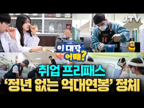 [이 대학 어때?] "졸업장 따자마자 세전 1억 찍습니다" 취업난 싹 무시하고 억대 연봉 쓸어 담는 학과 정체 | 지역인재양성 프로젝트