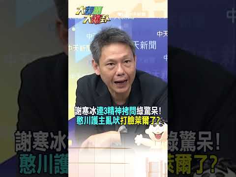 謝寒冰"連3精神拷問"綠驚呆!憨川護主亂吠"打臉萊爾了?"【大新聞大爆卦】#shorts #馬千惠 #李珮瑄@大新聞大爆卦HotNewsTalk