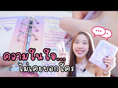 ความในใจ...ของนักเรียนประสานมิ ความในใจ...ของนักเรียนประสานมิ