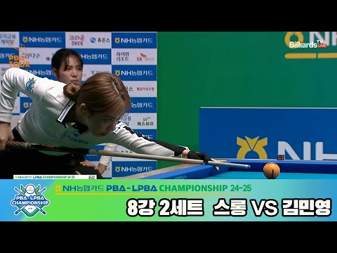 스롱vs김민영 8강 2세트[NH농협카드 LPBA챔피언십 24-25]