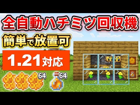 1.21【マイクラ統合版】放置で溜まる！全自動ハニカム＆ハニーボトル回収機の作り方【PE/PS4/Switch/Xbox/Win10】ver1.21