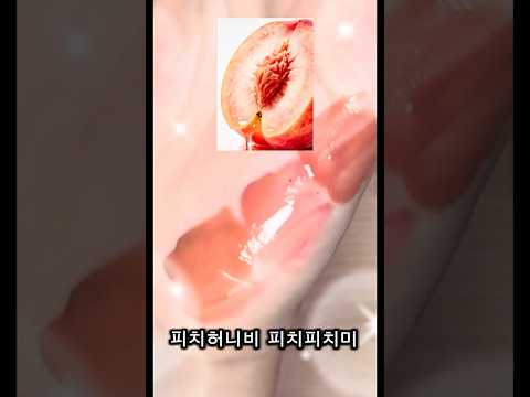 롬앤 10년차 고인물의 파우치 털기🍑🧡 <strong>복숭아</strong> 멀멀템 추천