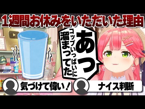 【コメ付き】なぜ1週間お休みをいただいたかを話すさくらみこ【ホロライブ/さくらみこ/切り抜き】 #さくらみこ