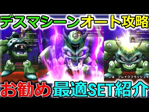 【ドラクエウォーク】デスマシーン、オート攻略オススメ最適ＳＥＴ！武器と心の相性って大事だよね。