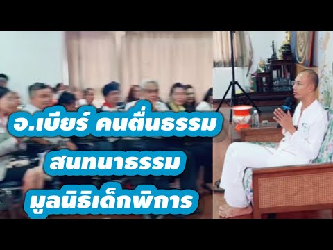 อ.เบียร์สนทนาธรรมมูลนิธิเด็ก