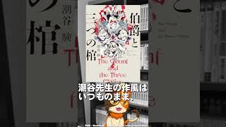 容疑者の三つ子から犯人を特定するミステリ。円を広げていくような作風はそのままに、いつも以上にミステリに振っている印象の本作。｜潮谷 験先生『
