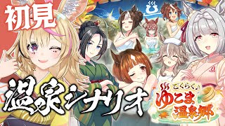 【ウマ娘 プリティーダービー】新育成シナリオ♨️ごくらく♪ゆこま温泉郷 初見でやります‼️【尾丸ポルカ/ホロライブ】