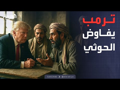 الخامسة | غموض اتفاق أميركا ومليشيا الحوثي... من المستفيد؟
