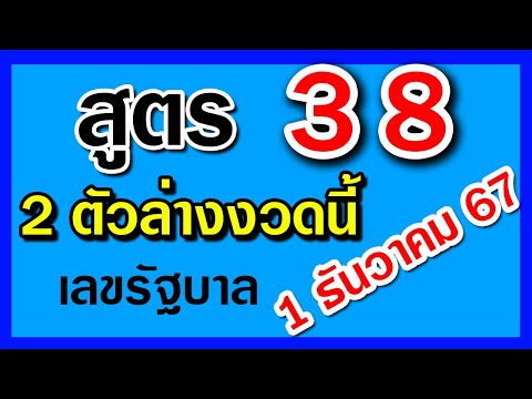 สูตร38เลข2ตัวล่างงวดนี้1ธ