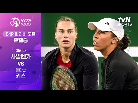 [WTA 1000 BNP 파리바 오픈] 준결승 2경기 아리나 사발렌카 vs 매디슨 키스