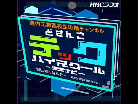 #64 函館工業高校 環境土木科 三嶋 碧さん