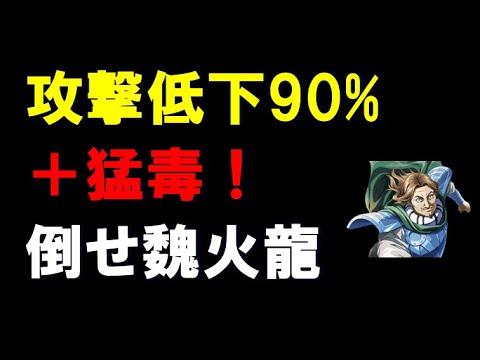 【キングダム乱】攻撃低下90%＋猛毒！倒せ魏火龍！