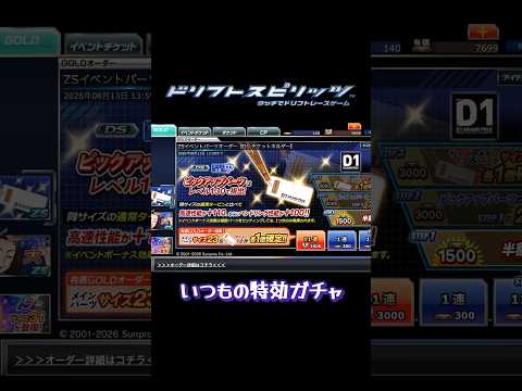【ドリスピ/ガチャ】いつもの様に特効パーツガチャがいつもの通りの確率で！ # #ドリスピ #ドリフトスピリッツ #ガチャ #shorts #ゲーム