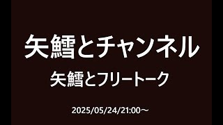 矢鱈とフリートーク