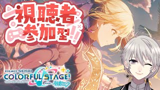 【#参加型 🎵プロセカ🎵】練習したり3DMV見たりして遊ぶ！初見・初心者歓迎！【#プロセカ #プロジェクトセカイ】