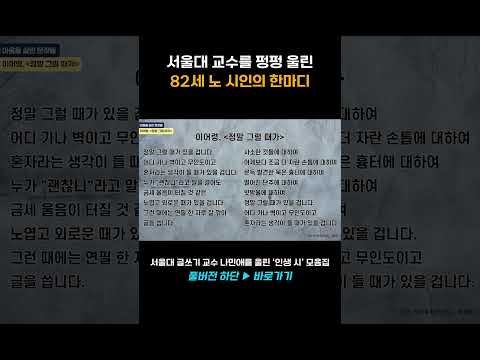 서울대 교수를 펑펑 울린 82세 노 시인의 한마디