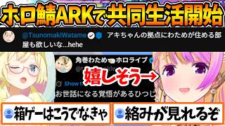 #ホロ鯖ARK でもお世話される覚悟が決まってるわためと共同生活をする場所決めなきゃなのにARKに振り回されるアキロゼ【ホロライブ/切り抜き