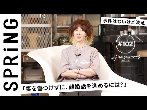 【読者のお悩み相談編】 YOU のこれからこれから「妻を傷つけずに、離婚話を進めたい...」