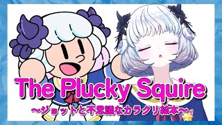 【The Plucky Squire 】 # 9いよいよ最終局面？！待ってろハムグランプ！！【おはよう】【アイカツアカデミー！/真未夢メエ】