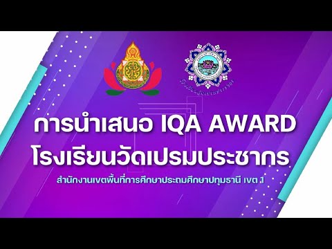 IQAAWARD2566||โรงเรียนวั