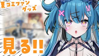 酒をドカ呑みしながら夏コミグッズと思い出ドカ振り返り
