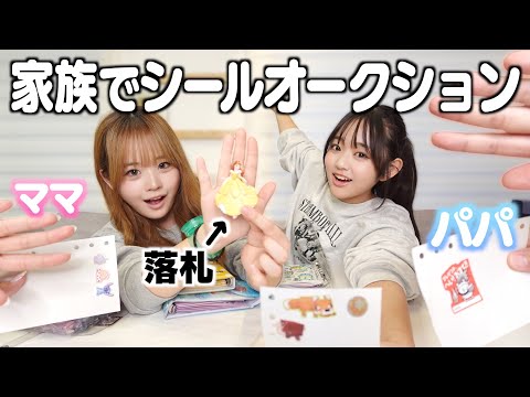 【シール帳】家族でシールオークションしたら出品したシールの価値あがりまくって得した気分になったww
