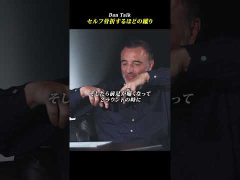 セルフ骨折するほどの蹴り　#shorts #高橋ダン #Dan Talk #格闘技  #筋トレ #運動習慣 #空手 #ニコラスペタス