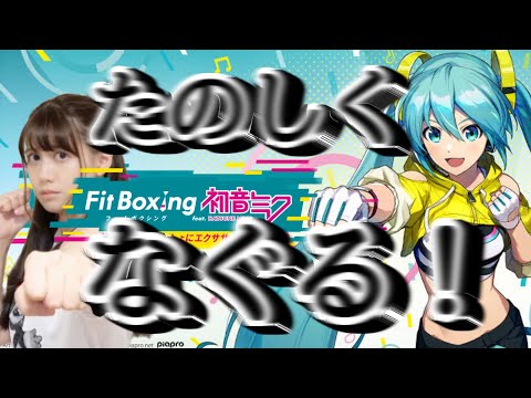 【Fit Boxing feat. 初音ミク -ミクといっしょにエクササイズ-】みっくみくにしてやんｙッ…！！！！【人間】