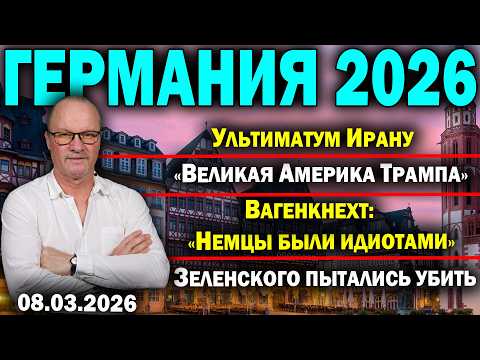 Ультиматум Ирану/«Великая Америка Трампа»/Вагенкнехт. Немцы были идиотами/Зеленского пытались убить