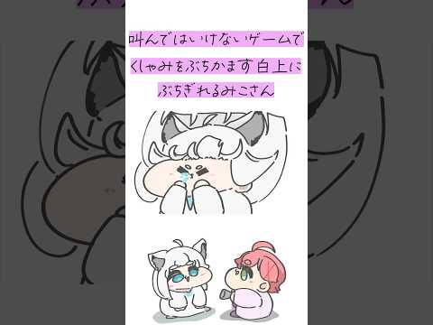 【手描き】叫んではいけないゲームで盛大にくしゃみをする白上フブキにブチギレるさくらみこ　#hololive #さくらみこ #白上フブキ #手描きホロライブ  #shorts