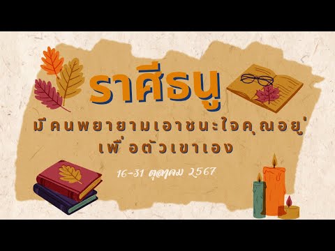 ความรักราศีธนู16-31ตค67มี