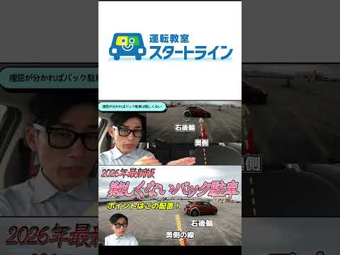 【バック駐車】理屈が分かればバック駐車は難しくない! #バック駐車 #車庫入れ
