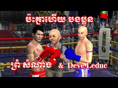 កក្រើកហើយបងប្អូន  ព្រំសំណាង និង ដាលីឌុច(DAVE LEDUC)  ប៉ះគ្នាហើយ ល្អមើលណាស