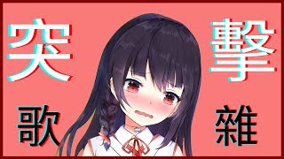 【突擊】突擊歌雜【刪檔】 #歌雜​​ #水野魚娜​​ ​ #CyberLive​​ #新人Vtuber