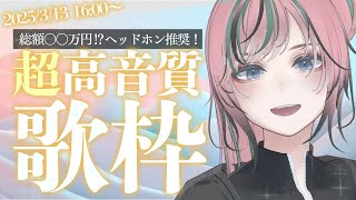 【 #歌枠 / #karaoke】超高音質な歌枠システムを使って歌っていくよ〜！！【 揚羽胡蝶/ #Vsinger 】
