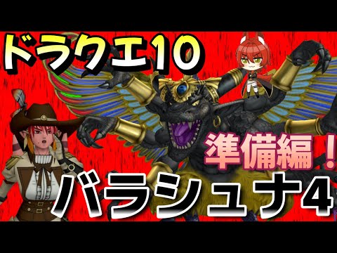 【 #ドラクエ10 】バラシュナ４準備編！聖守護者の闘戦記真の完結に向けて！ #vtuber #ドラゴンクエスト10 #ドラクエX #dq10