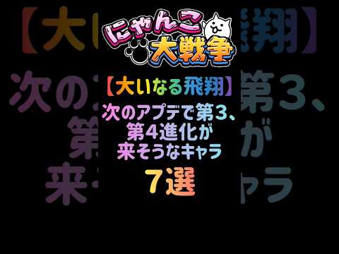 【大いなる飛翔】次のアプデで第３、第４進化が来そうなキャラ ７選 #にゃんこ大戦争