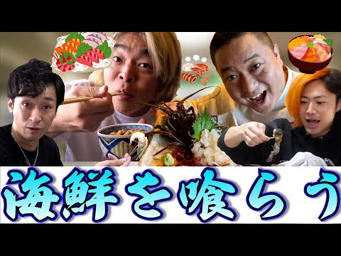 【飯テロ】海鮮を喰らう東海オンエア集１