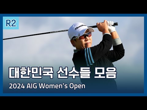 LPGA 한국 선수들 2라운드 하이라이트 | 2024 AIG Womens Open