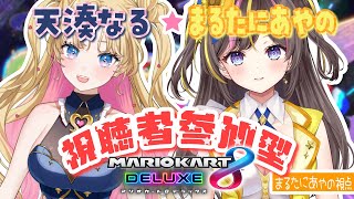 マリオカート参加型で一緒に遊ぼ！天湊なるちゃんと初コラボ！⚠Switch2ではありません…！【天湊なる🪄💖/まるたにあやの🌻🐹☀】#天湊観測